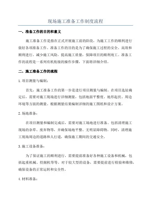 现场施工准备工作制度流程