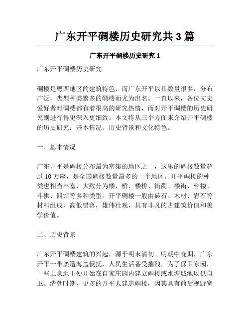 广东开平碉楼历史研究共3篇