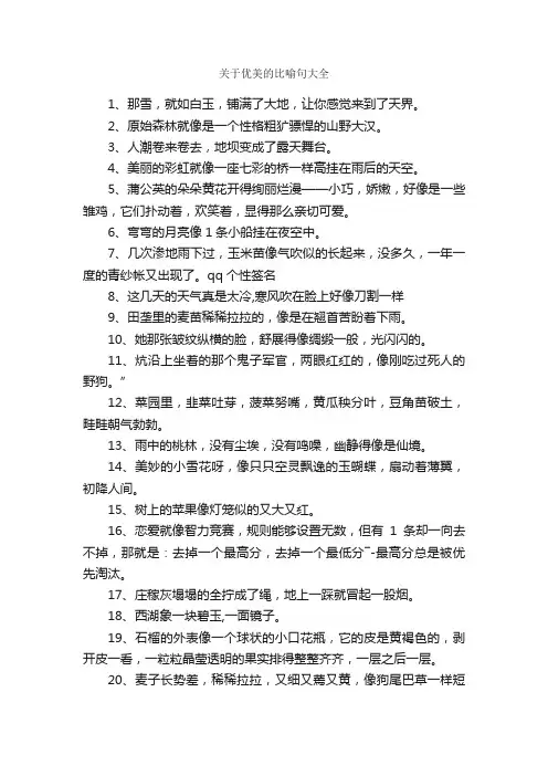 关于优美的比喻句大全