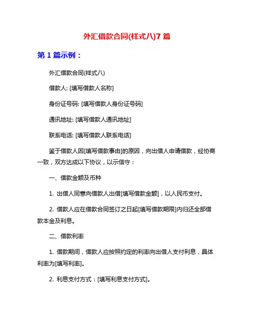 外汇借款合同(样式八)7篇