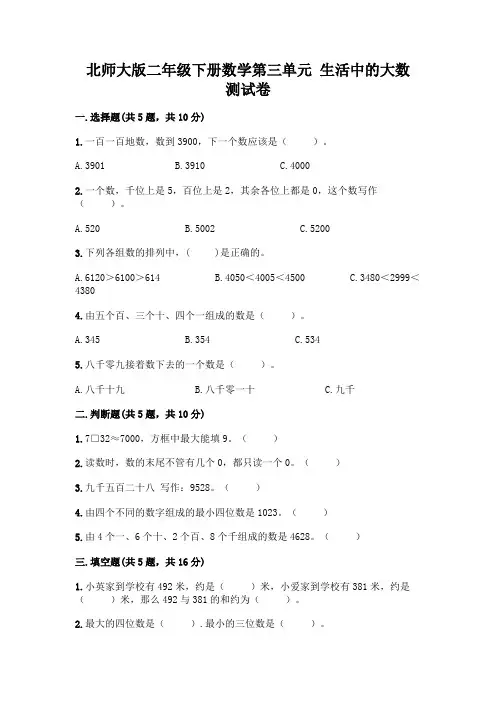 北师大版二年级下册数学第三单元 生活中的大数 测试卷附答案【典型题】