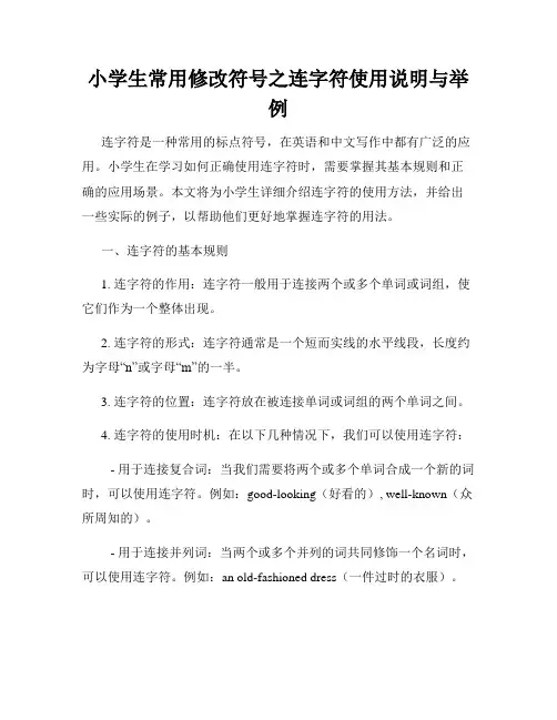 小学生常用修改符号之连字符使用说明与举例