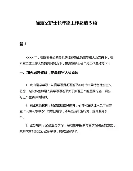 输液室护士长年终工作总结5篇
