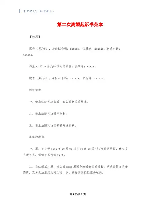 第二次离婚起诉书范本