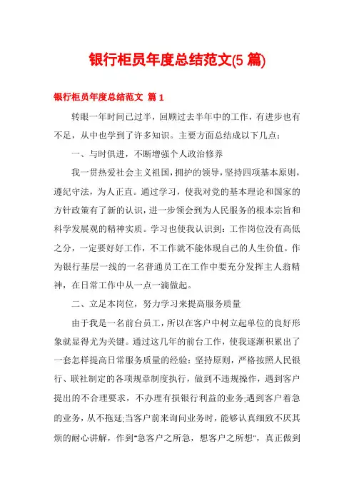 银行柜员年度总结范文(5篇)