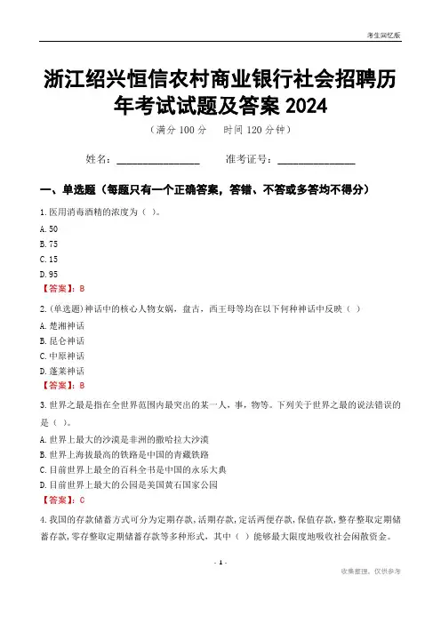 浙江绍兴恒信农村商业银行社会招聘历年考试试题及答案2024