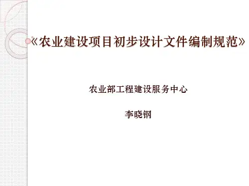 农业建设项目初步设计文件编制标准规范