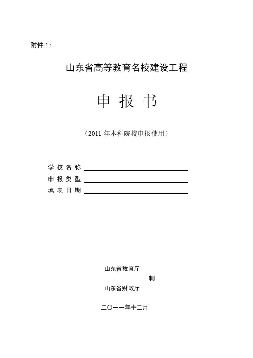 山东省高等教育名校建设工程申报书