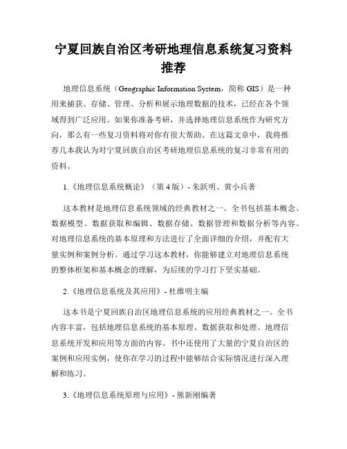 宁夏回族自治区考研地理信息系统复习资料推荐