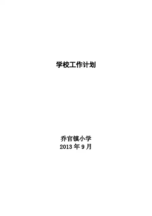 学校工作计划2013.9