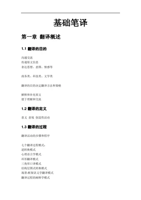基础笔译 笔记
