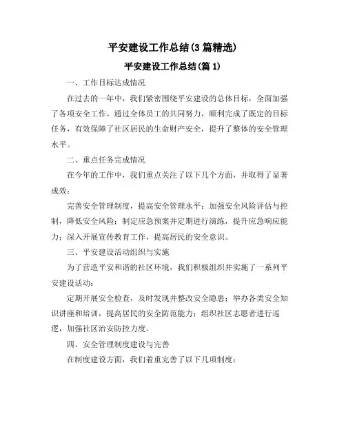 平安建设工作总结(3篇精选)