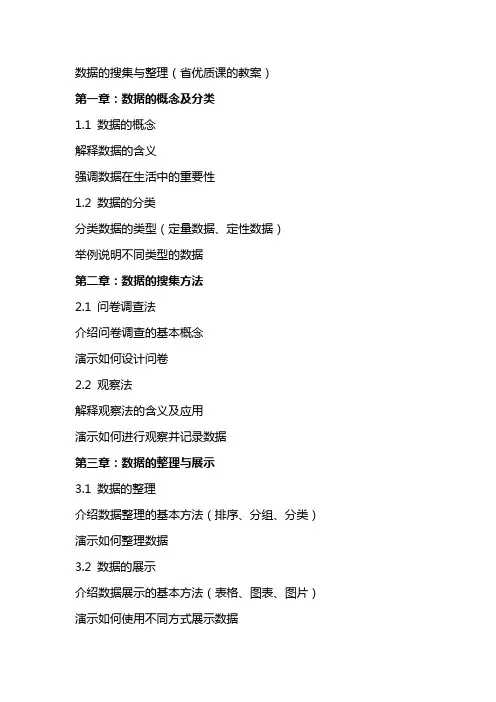 数据的搜集与整理(省优质课的教案)