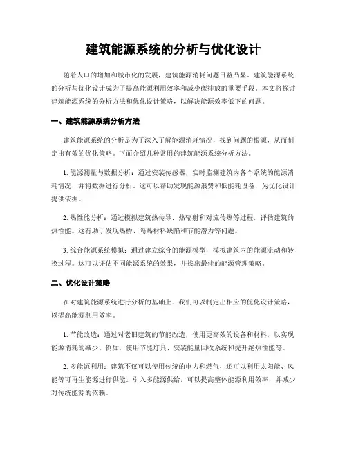 建筑能源系统的分析与优化设计
