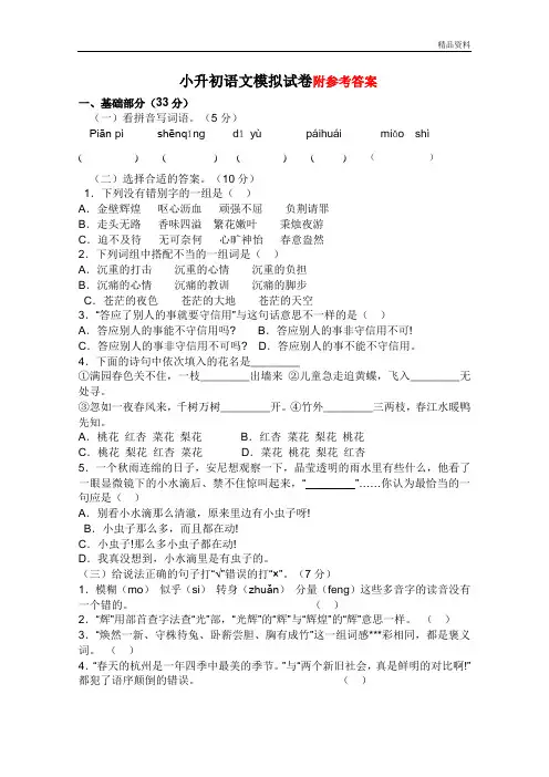 人教版小升初语文模拟试卷(含答案)