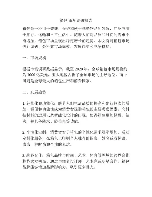 箱包 市场调研报告