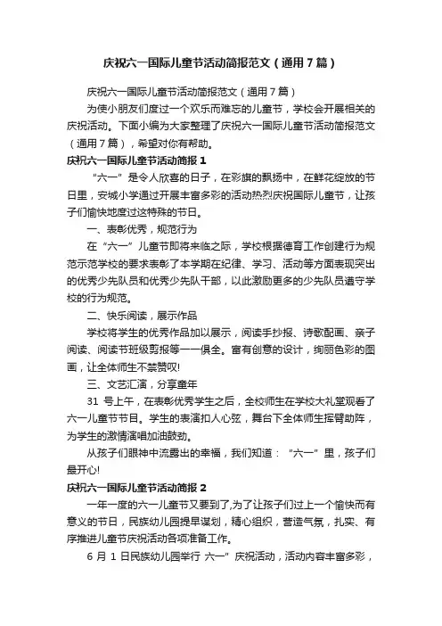 庆祝六一国际儿童节活动简报范文（通用7篇）