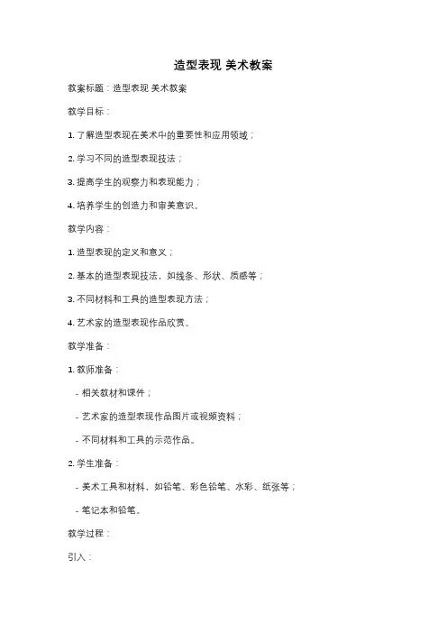 造型表现 美术教案