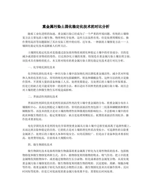 重金属污染土固化稳定化技术的对比分析