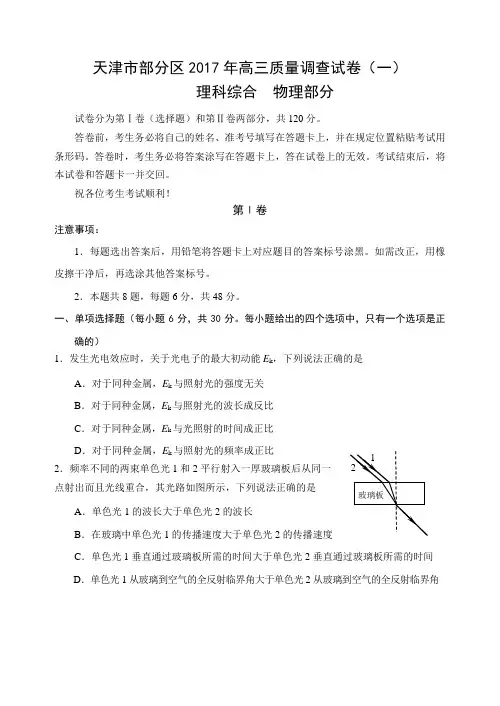 天津市部分区2017年高三质量调查试卷(一)物理试卷