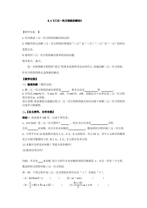 初中数学_8.4 三元一次方程组的解法教学设计学情分析教材分析课后反思