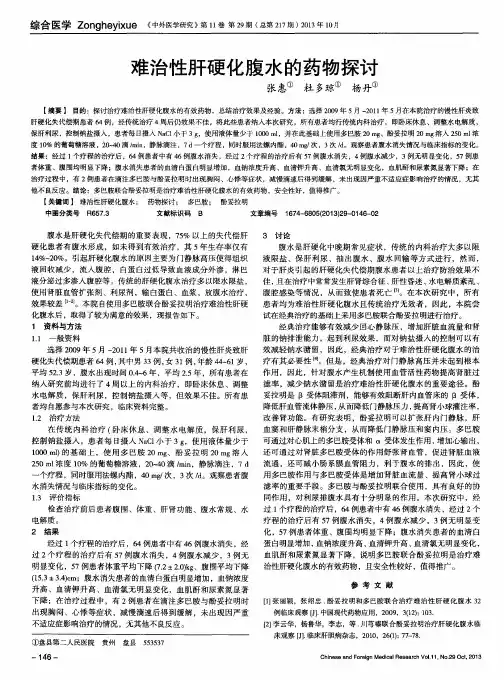难治性肝硬化腹水的药物探讨