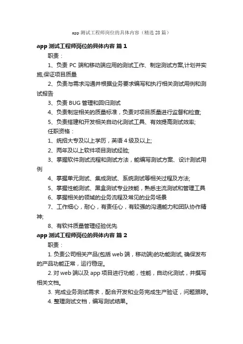 app测试工程师岗位的具体内容（精选28篇）