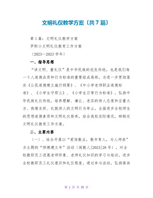 文明礼仪教学计划(共7篇)