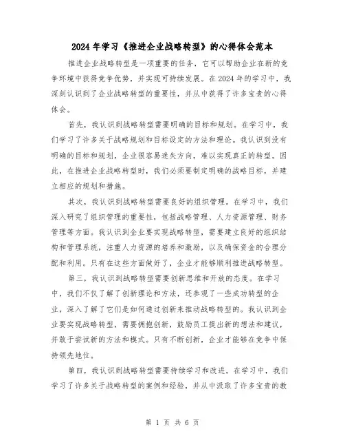 2024年学习《推进企业战略转型》的心得体会范本(2篇)