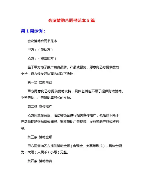 会议赞助合同书范本5篇