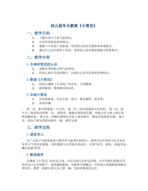 幼儿园冬天教案《小雪花》_季节教案
