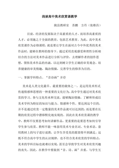 浅谈高中美术欣赏课教学