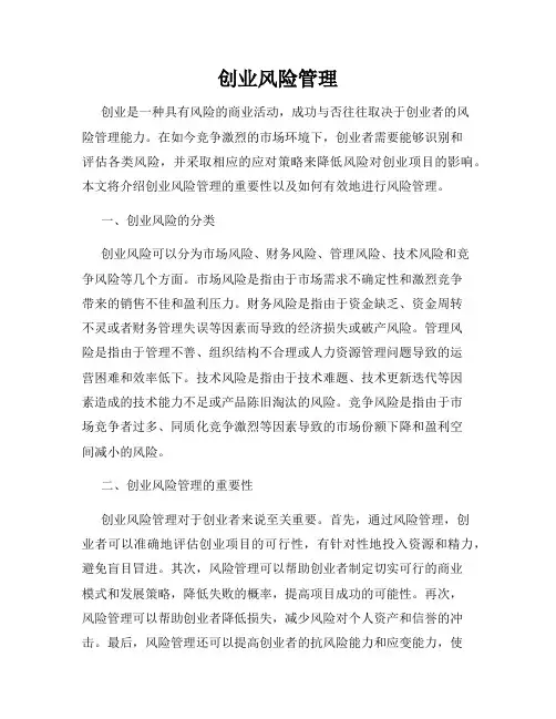 创业风险管理
