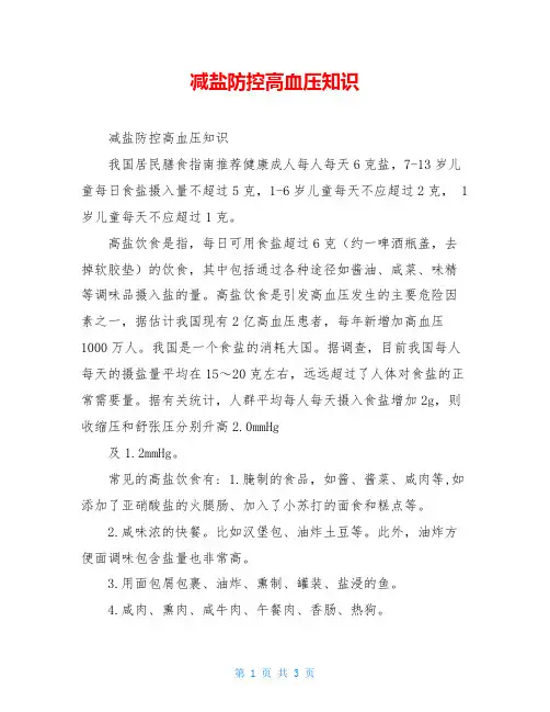 减盐防控高血压知识