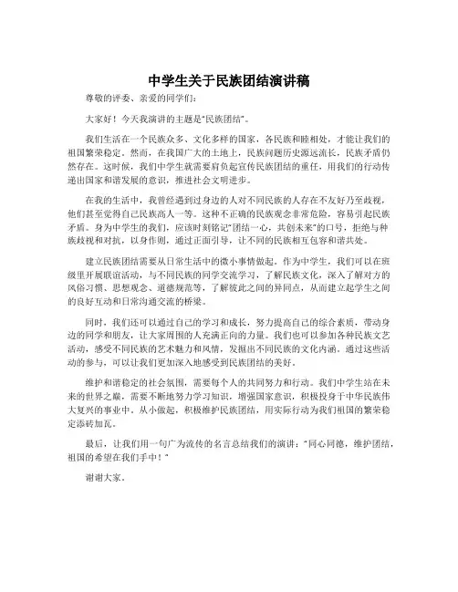 中学生关于民族团结演讲稿