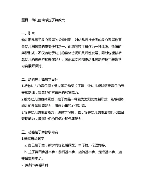 幼儿园动感拉丁舞教案 幼儿园拉丁舞