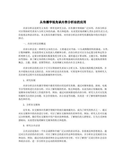 从传播学视角谈内容分析法的应用