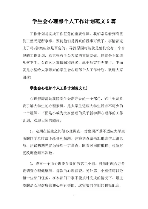 学生会心理部个人工作计划范文5篇.doc