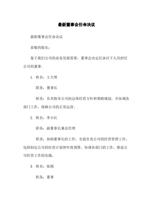 最新董事会任命决议