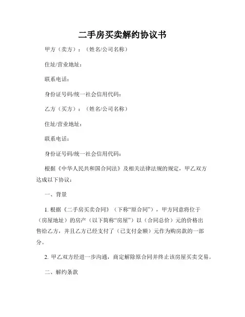 二手房买卖解约协议书