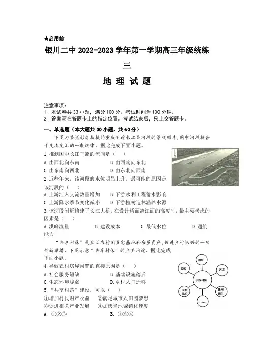 宁夏银川市第二中学2022-2023学年高三上学期统练三地理试题含答案