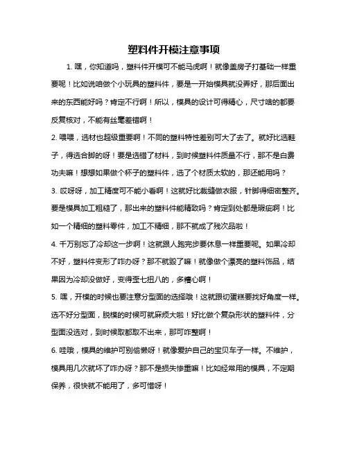 塑料件开模注意事项
