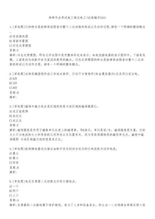 特种作业考试电工高压电工(试卷编号241)