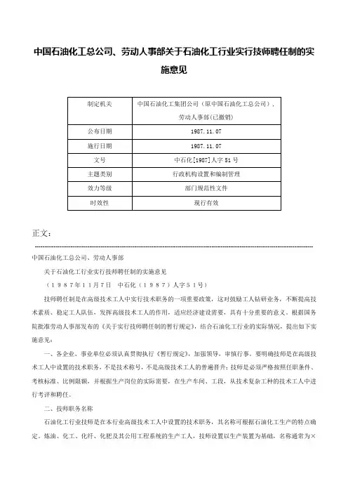 中国石油化工总公司、劳动人事部关于石油化工行业实行技师聘任制的实施意见-中石化[1987]人字51号