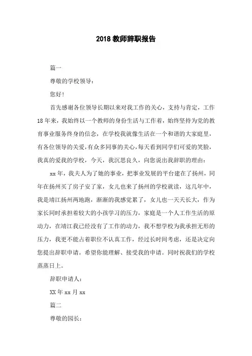2018教师辞职报告
