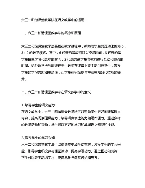 六三二和谐课堂教学法在语文教学中的运用