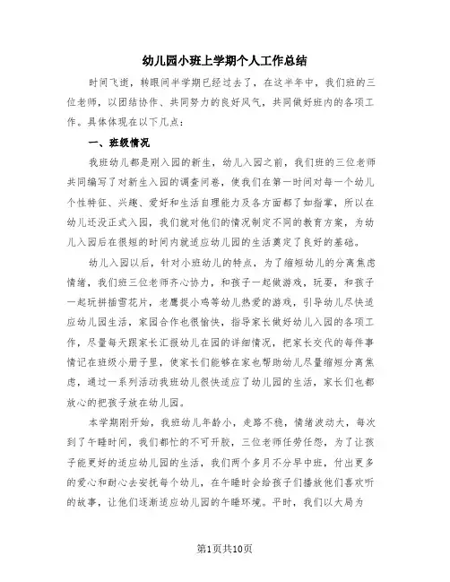 幼儿园小班上学期个人工作总结(3篇)