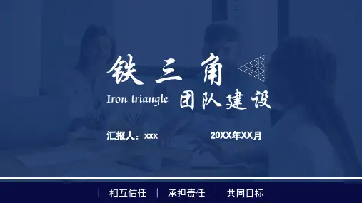 人力资源管理铁三角团队建设 打造以客户为中心的团队