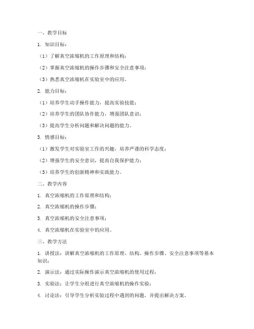 真空浓缩机教学设计方案