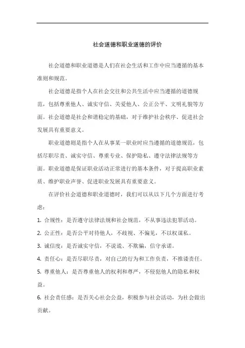 社会道德和职业道德的评价
